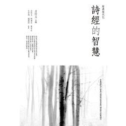 詩經的智慧 | 拾書所