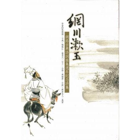 網川漱玉：網路古典詩詞雅集週年紀念詩集 | 拾書所