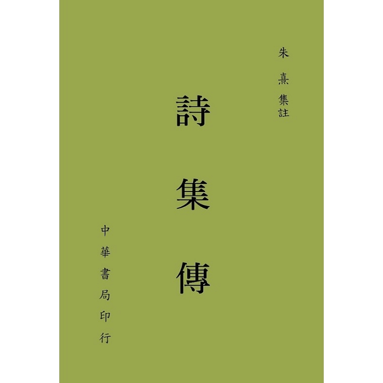 詩集傳【金石堂、博客來熱銷】