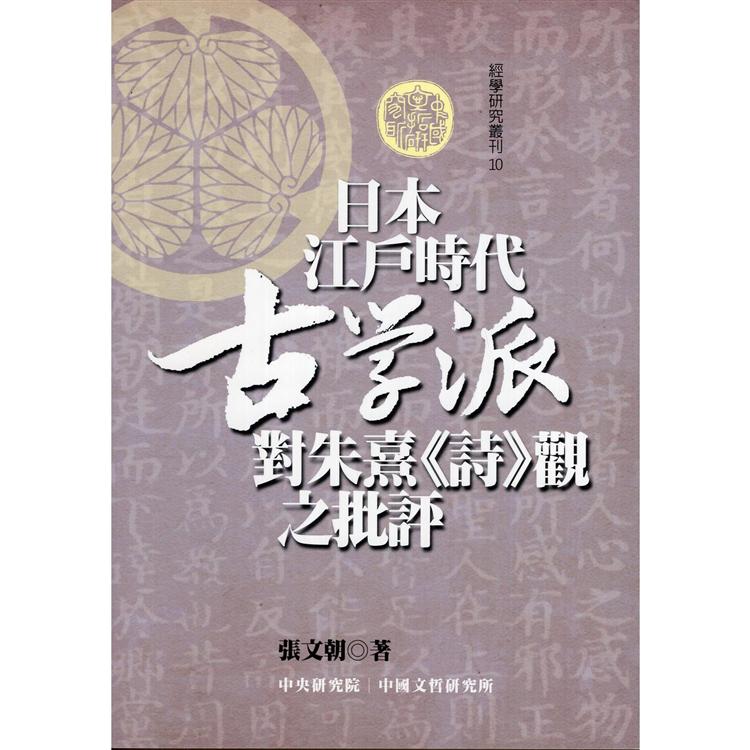 日本江戶時代古學派對朱熹《詩》觀之批評 | 拾書所