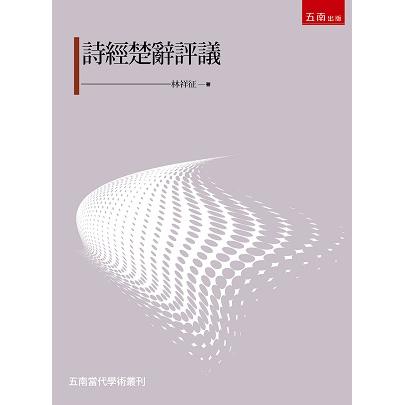 詩經楚辭評議【金石堂、博客來熱銷】