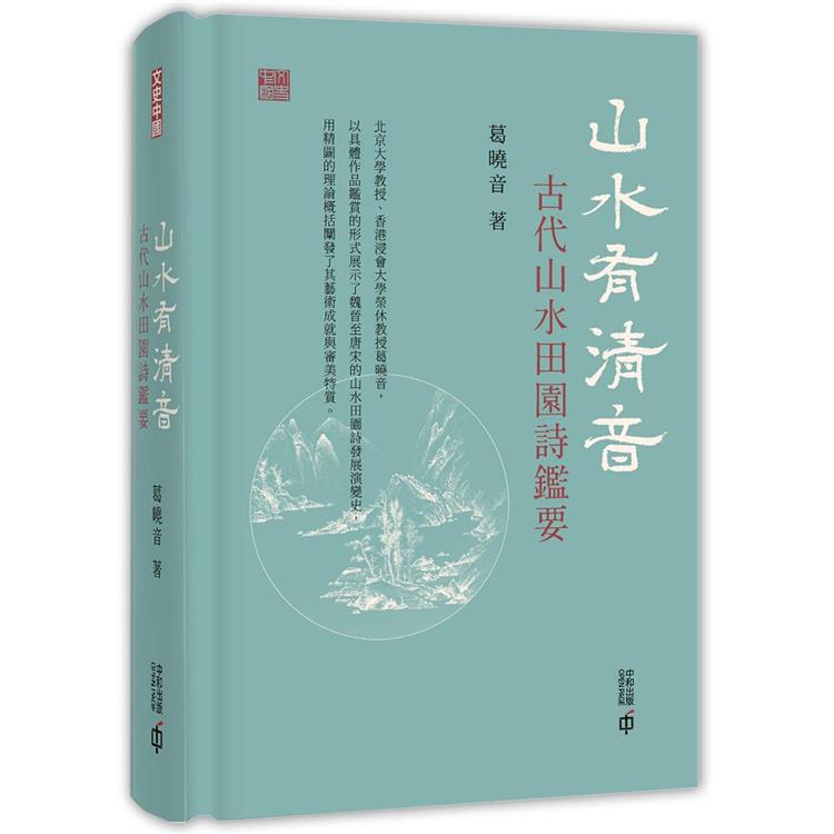 山水有清音：古代山水田園詩鑑要【金石堂、博客來熱銷】