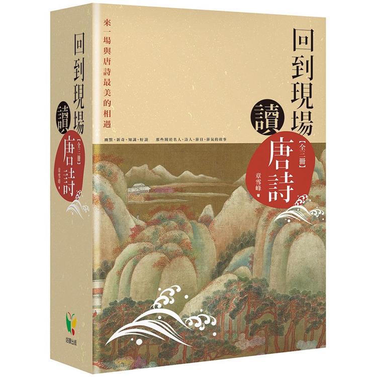 回到現場讀唐詩【全三冊】【金石堂、博客來熱銷】