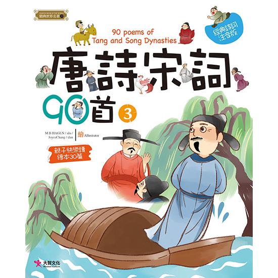 唐詩宋詞90首(3)【金石堂、博客來熱銷】