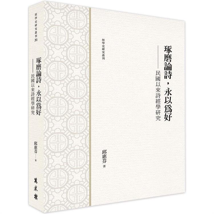 琢磨論詩，永以為好：民國以來詩經學研究【金石堂、博客來熱銷】