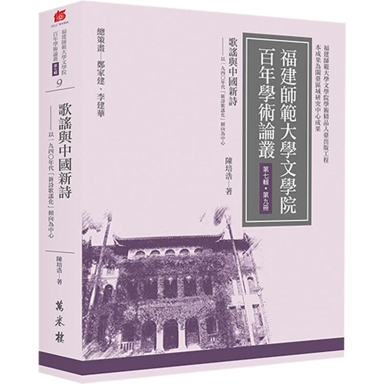 歌謠與中國新詩：以一九四○年代「新詩歌謠化」傾向為中心【金石堂、博客來熱銷】