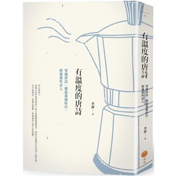 【電子書】有溫度的唐詩（二版）
