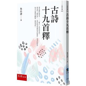 古詩十九首釋