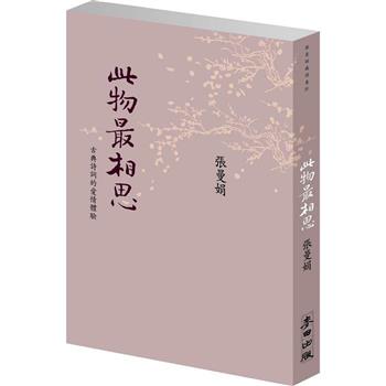 【電子書】此物最相思：古典詩詞的愛情體驗