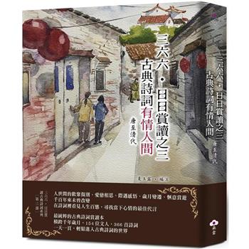 【電子書】三六六．日日賞讀之三：古典詩詞有情人間（唐至清代）