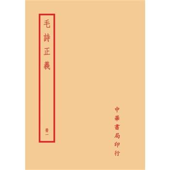 毛詩正義(全四冊)拆封不可退