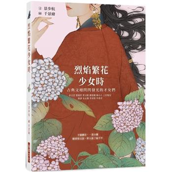 烈焰繁花少女時：古典文壇閃閃發光的才女們，十個傳奇，一書小傳，憐香惜玉淚，世人流了兩千年
