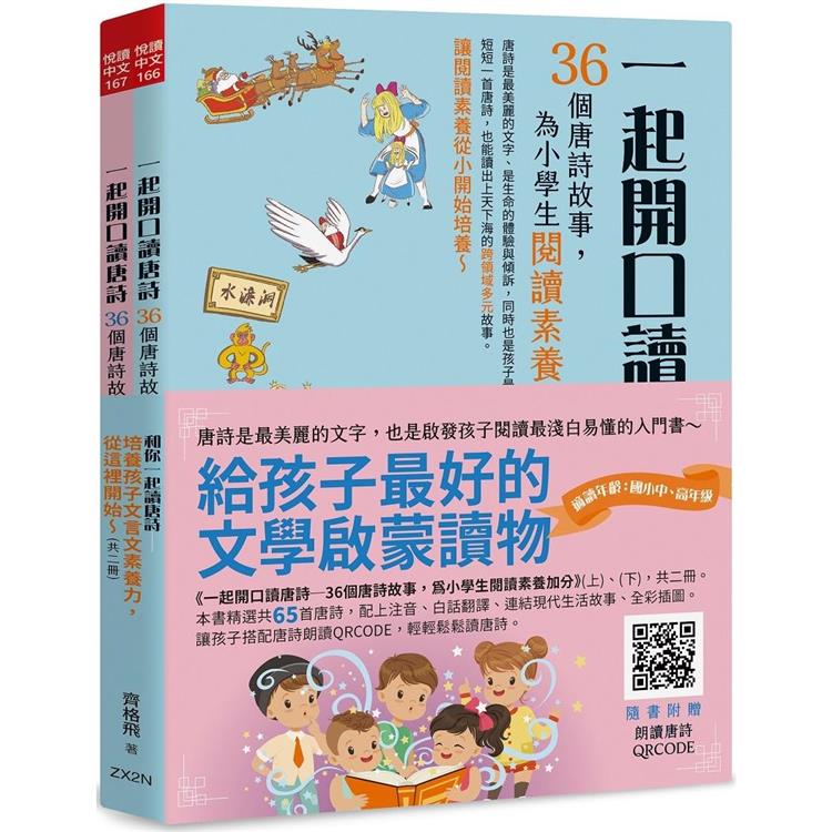 和你一起讀唐詩：培養孩子文言文素養力，從這裡開始(共二冊)【金石堂、博客來熱銷】