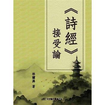 詩經接受論