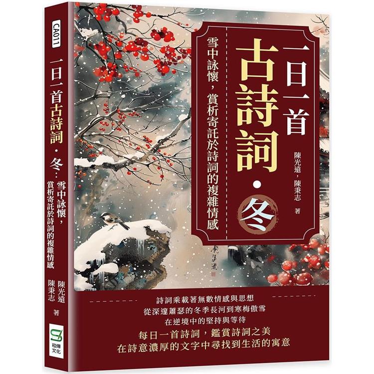 一日一首古詩詞．冬：雪中詠懷，賞析寄託於詩詞的複雜情感【金石堂、博客來熱銷】