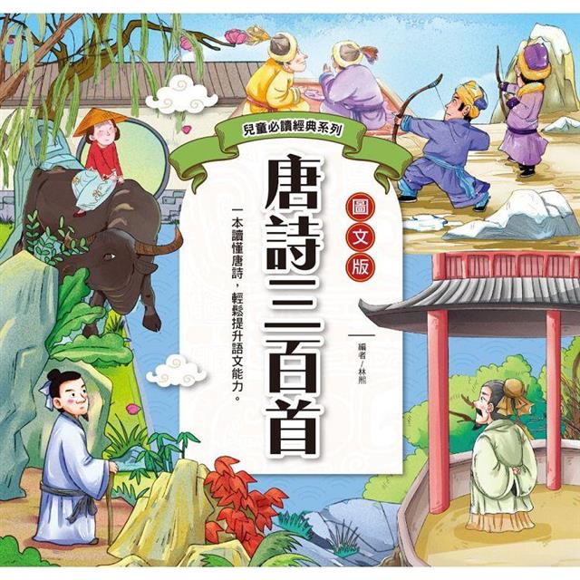 兒童必讀經典系列:唐詩三百首 兒童必讀經典系列:唐詩三百首