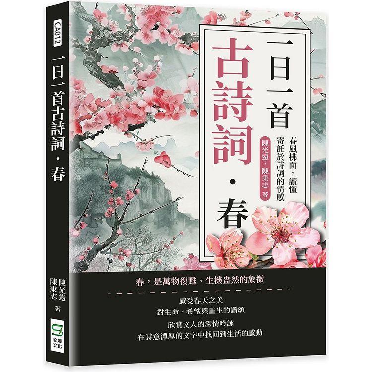 一日一首古詩詞．春：春風拂面，讀懂寄託於詩詞的情感【金石堂、博客來熱銷】