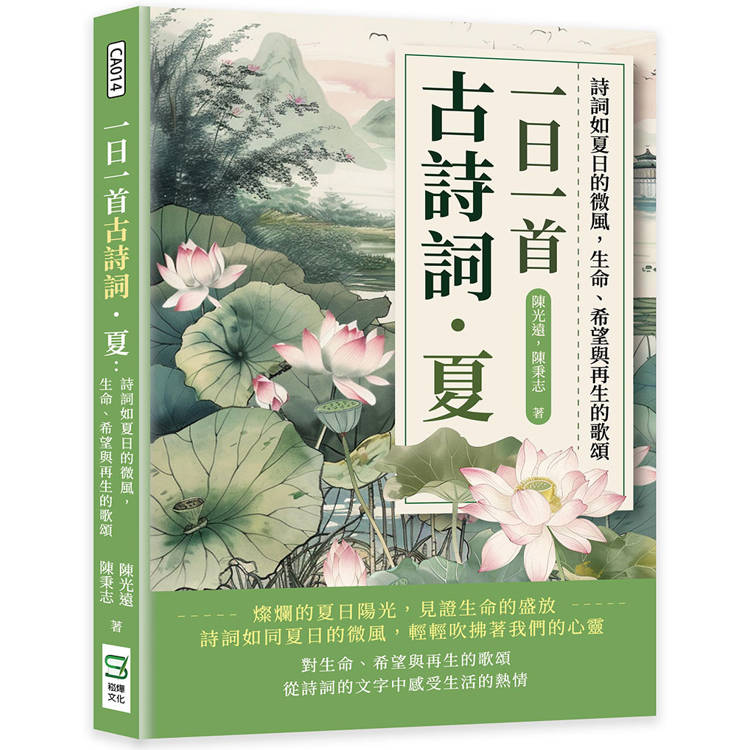 一日一首古詩詞．夏：詩詞如夏日的微風，生命、希望與再生的歌頌【金石堂、博客來熱銷】