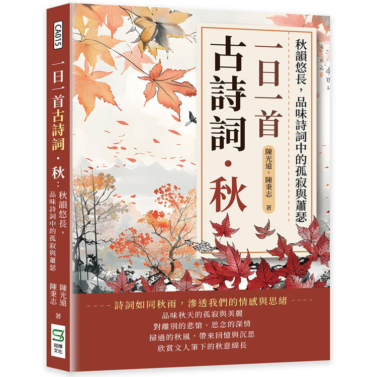 一日一首古詩詞．秋：秋韻悠長，品味詩詞中的孤寂與蕭瑟【金石堂、博客來熱銷】