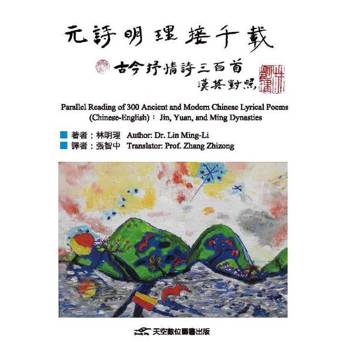 元詩明理接千載：古今抒情詩三百首（漢英對照