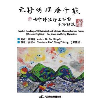 元詩明理接千載（彩圖版）：古今抒情詩三百首（漢英對照）