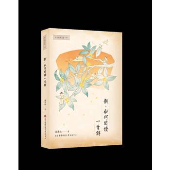 新．如何閱讀一首詩