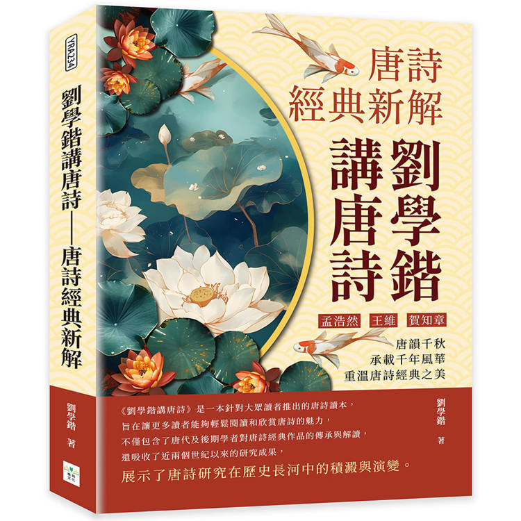 劉學鍇講唐詩：唐詩經典新解：孟浩然、王維、賀知章……唐韻千秋，承載千年風華，重溫唐詩經典之美【金石堂、博客來熱銷】