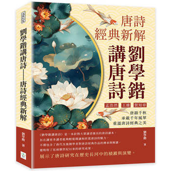 劉學鍇講唐詩：唐詩經典新解：孟浩然、王維、賀知章……唐韻千秋，承載千年風華，重溫唐詩經典之美