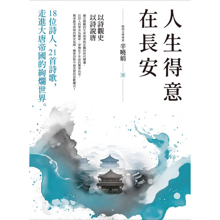 人生得意在長安：18位詩人、21首詩歌，走進大唐帝國的絢爛世界【金石堂、博客來熱銷】