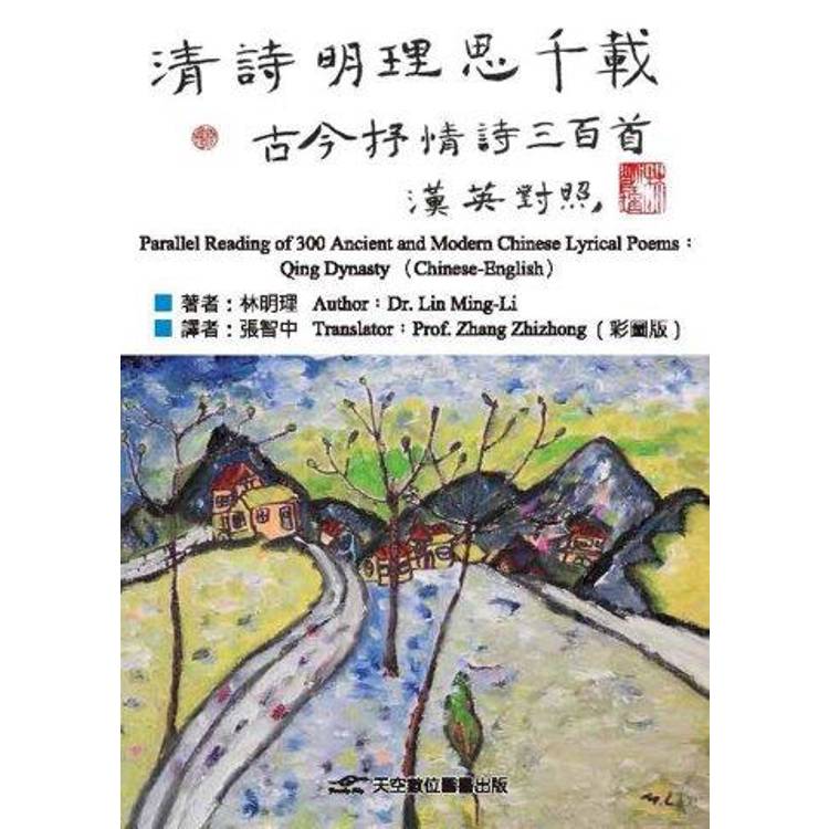 清詩明理思千載(彩圖版)：古金抒情詩三百首 (漢英對照)【金石堂、博客來熱銷】