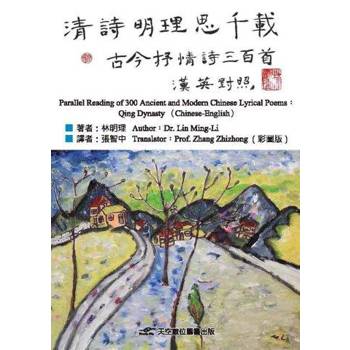 清詩明理思千載(彩圖版)：古今抒情詩三百首 (漢英對照)