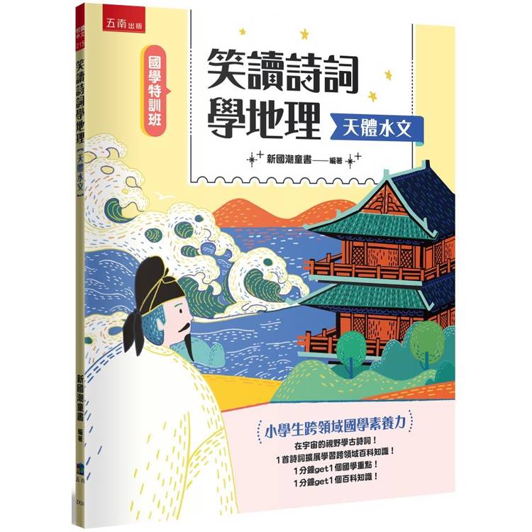 笑讀詩詞學地理﹝天體水文﹞─小學生跨領域國學素養力【國學特訓班】【金石堂、博客來熱銷】