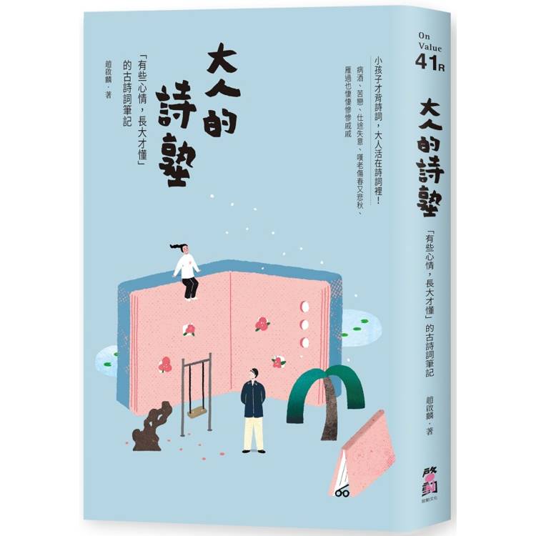 大人的詩塾：「有些心情，長大才懂」的古詩詞筆記【金石堂、博客來熱銷】