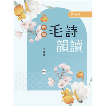 新編毛詩韻讀（第四版）