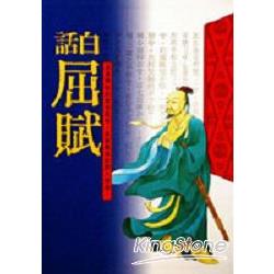 白話屈賦（平裝） | 拾書所