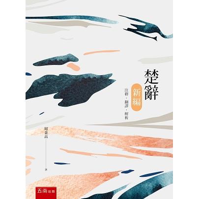 楚辭新論【金石堂、博客來熱銷】