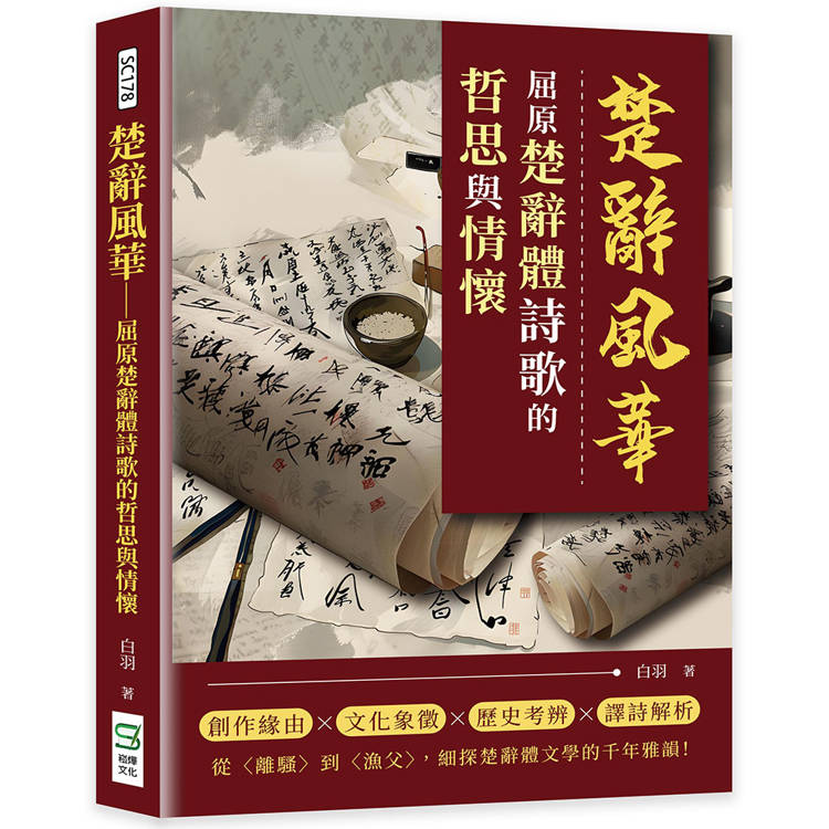 楚辭風華：屈原楚辭體詩歌的哲思與情懷【金石堂、博客來熱銷】