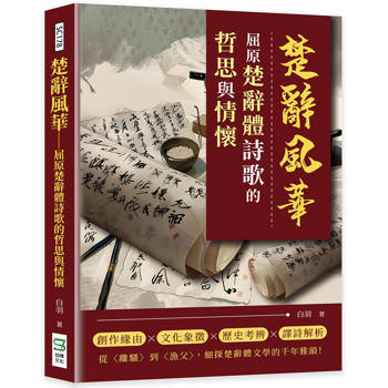楚辭風華：屈原楚辭體詩歌的哲思與情懷