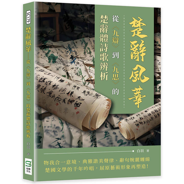 楚辭風華：從〈九辯〉到〈九思〉的楚辭體詩歌辨析【金石堂、博客來熱銷】