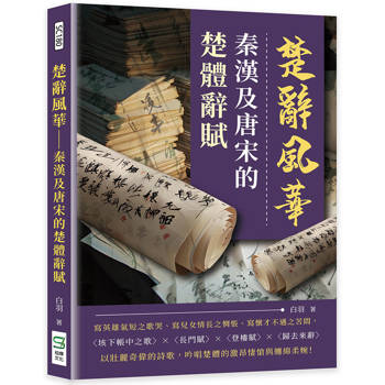 楚辭風華：秦漢及唐宋的楚體辭賦