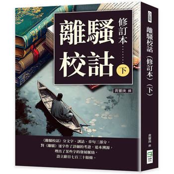 離騷校詁（修訂本）（下）
