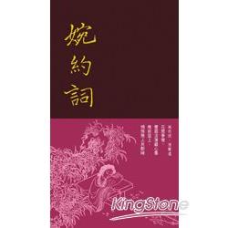 婉約詞 | 拾書所