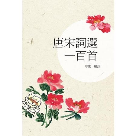 唐宋詞選一百首 | 拾書所