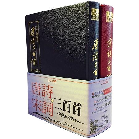 唐詩三百首+宋詞三百首(套書) | 拾書所