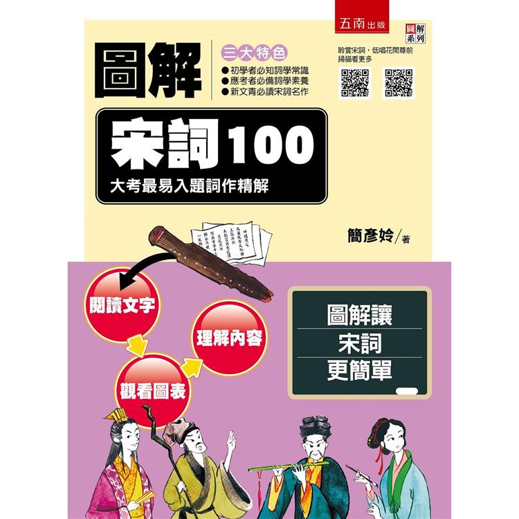 圖解宋詞100：大考最易入題詞作精解【金石堂、博客來熱銷】