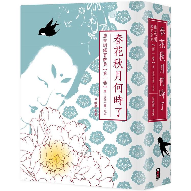 春花秋月何時了：唐宋詞鑑賞辭典【第一卷】唐、五代十國、北宋【金石堂、博客來熱銷】