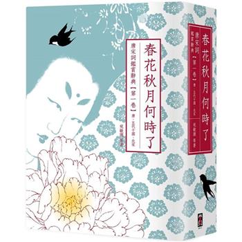 春花秋月何時了：唐宋詞鑑賞辭典【第一卷】唐、五代十國、北宋