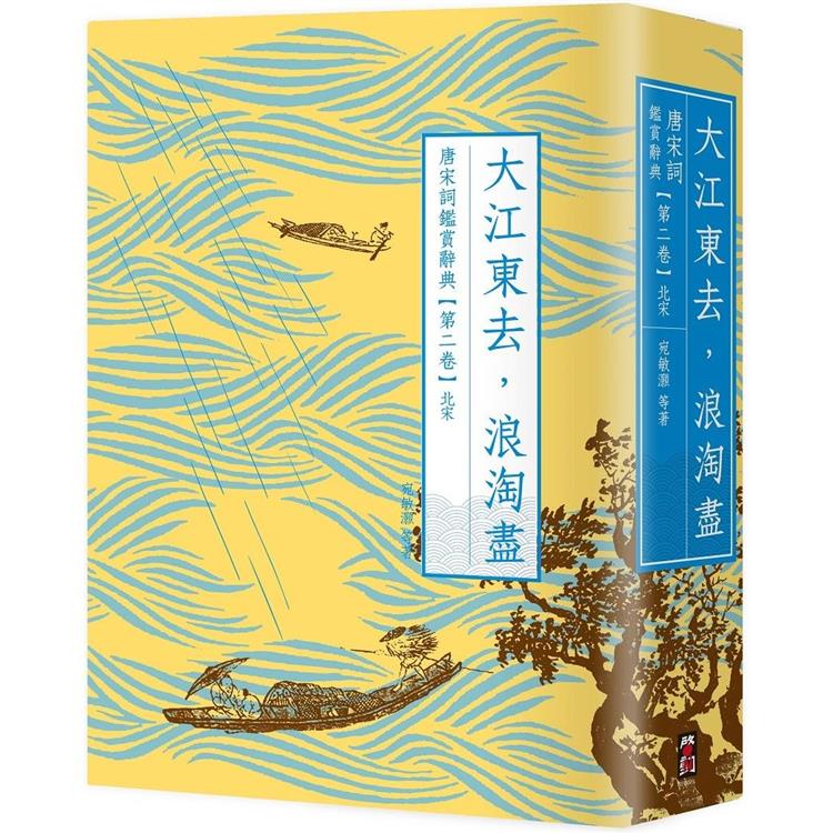 大江東去，浪淘盡：唐宋詞鑑賞辭典【第二卷】北宋【金石堂、博客來熱銷】