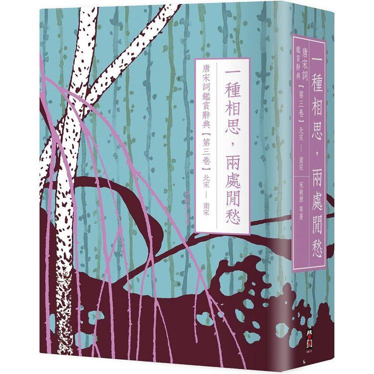 一種相思，兩處閒愁：唐宋詞鑑賞辭典【第三卷】北宋至南宋【金石堂、博客來熱銷】