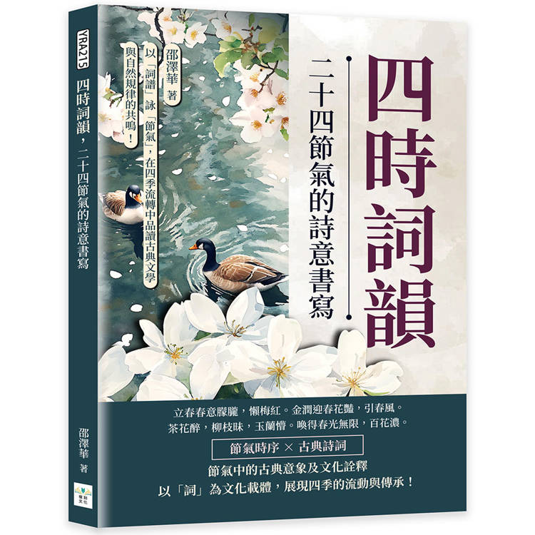 四時詞韻，二十四節氣的詩意書寫：以「詞譜」詠「節氣」，在四季流轉中品讀古典文學與自然規律的共鳴！【金石堂、博客來熱銷】